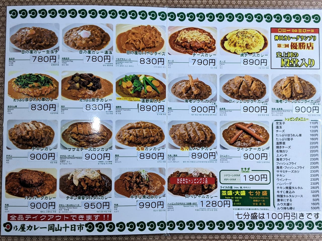 「日乃屋カレー岡山十日市店」のメニュー