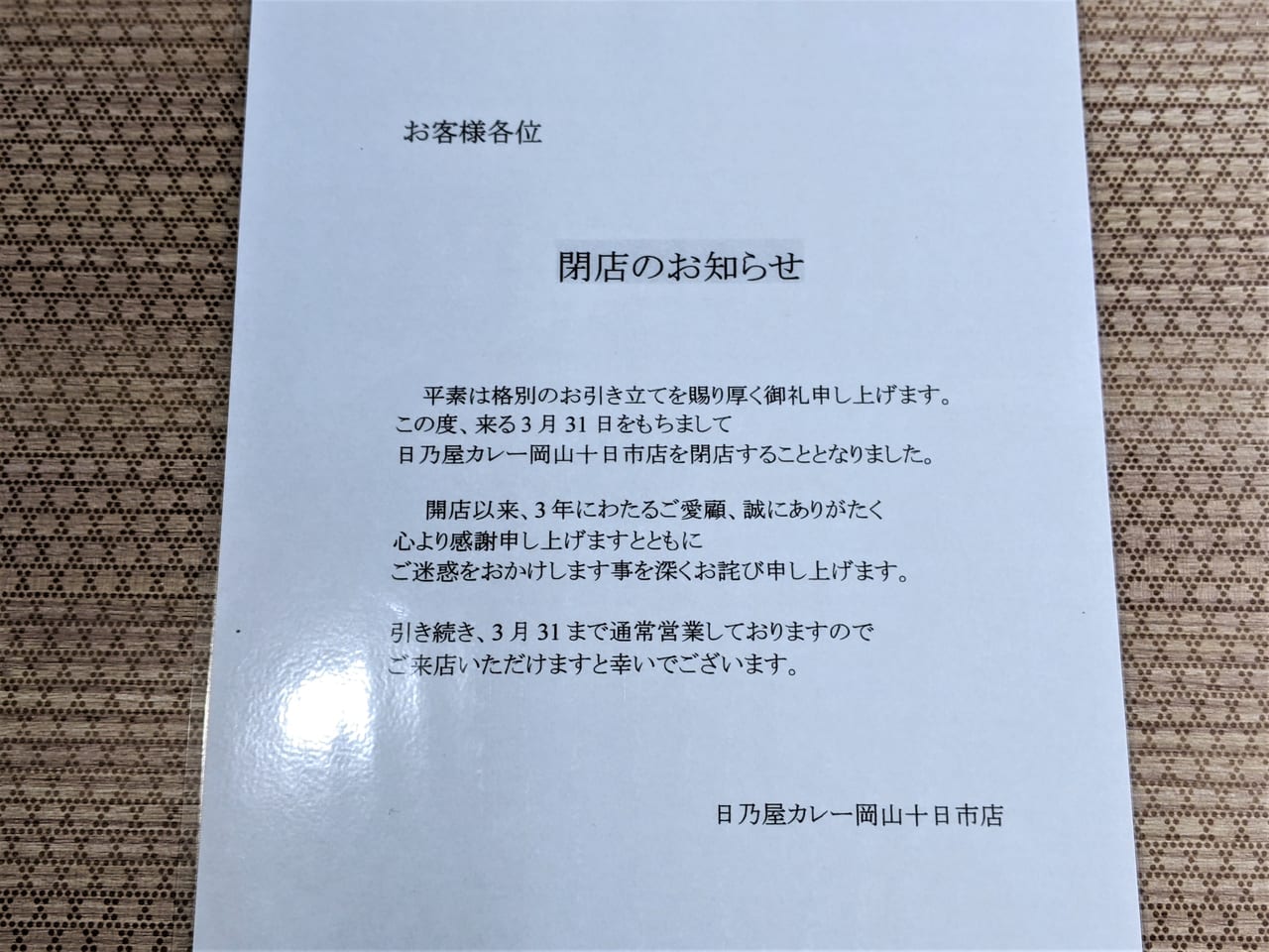 「日乃屋カレー岡山十日市店」の閉店のお知らせ