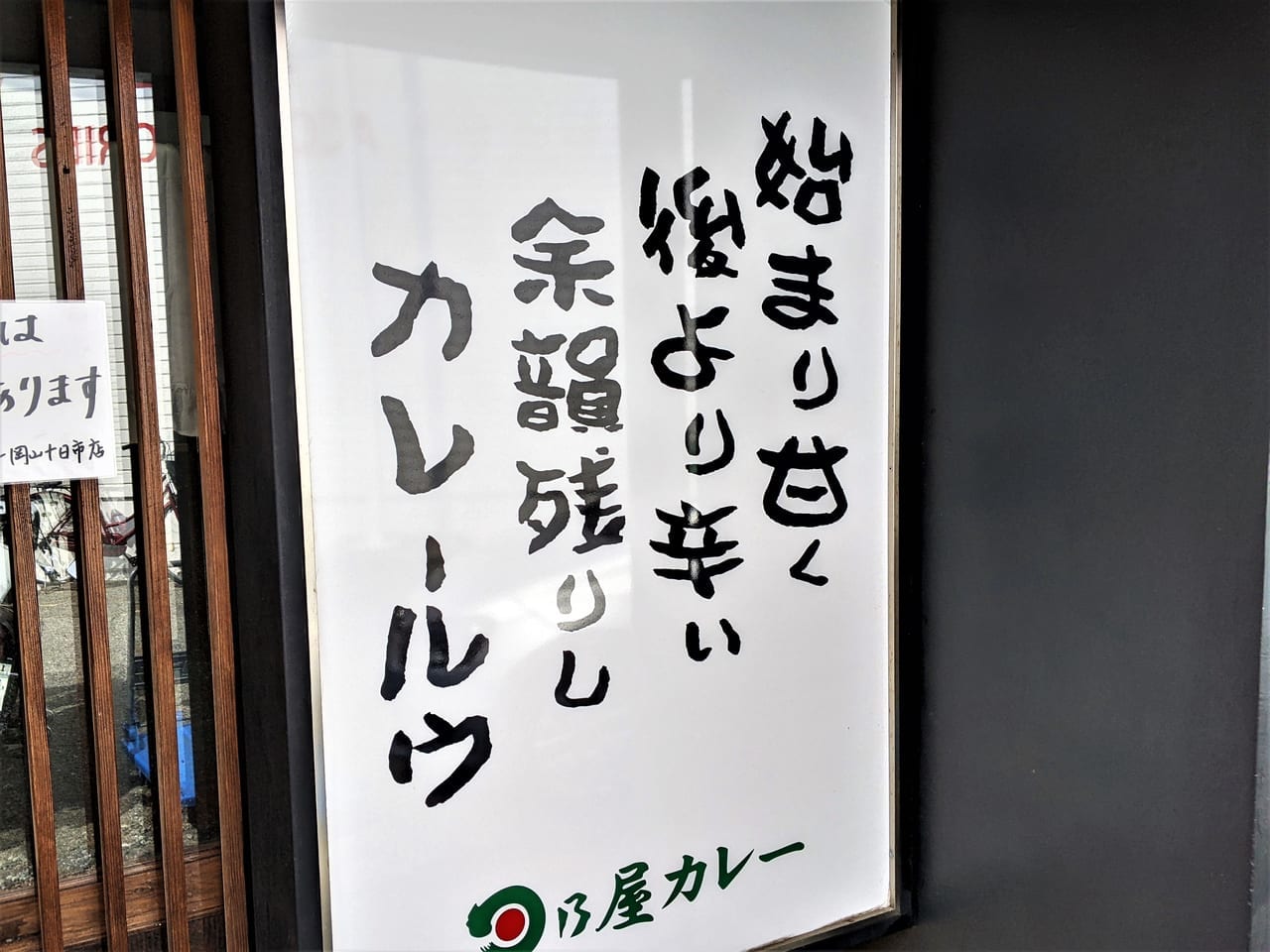 「日乃屋カレー岡山十日市店」の看板