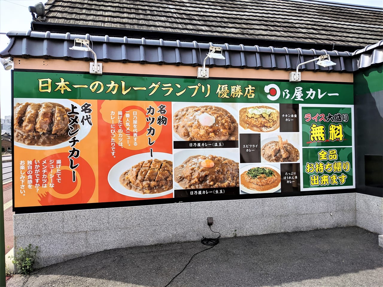 「日乃屋カレー岡山十日市店」の看板