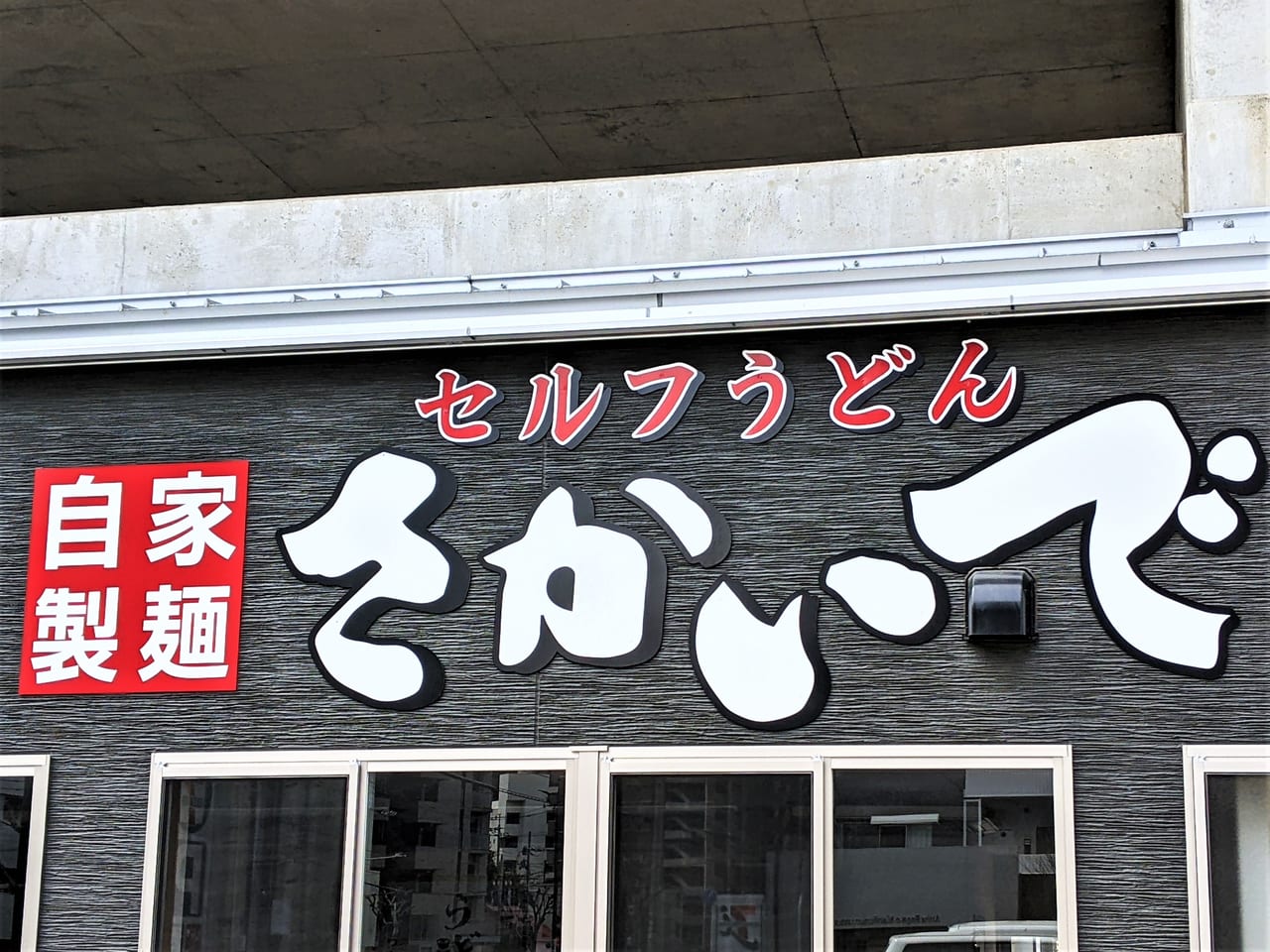 閉店した「セルフうどんさかいで 大元店」