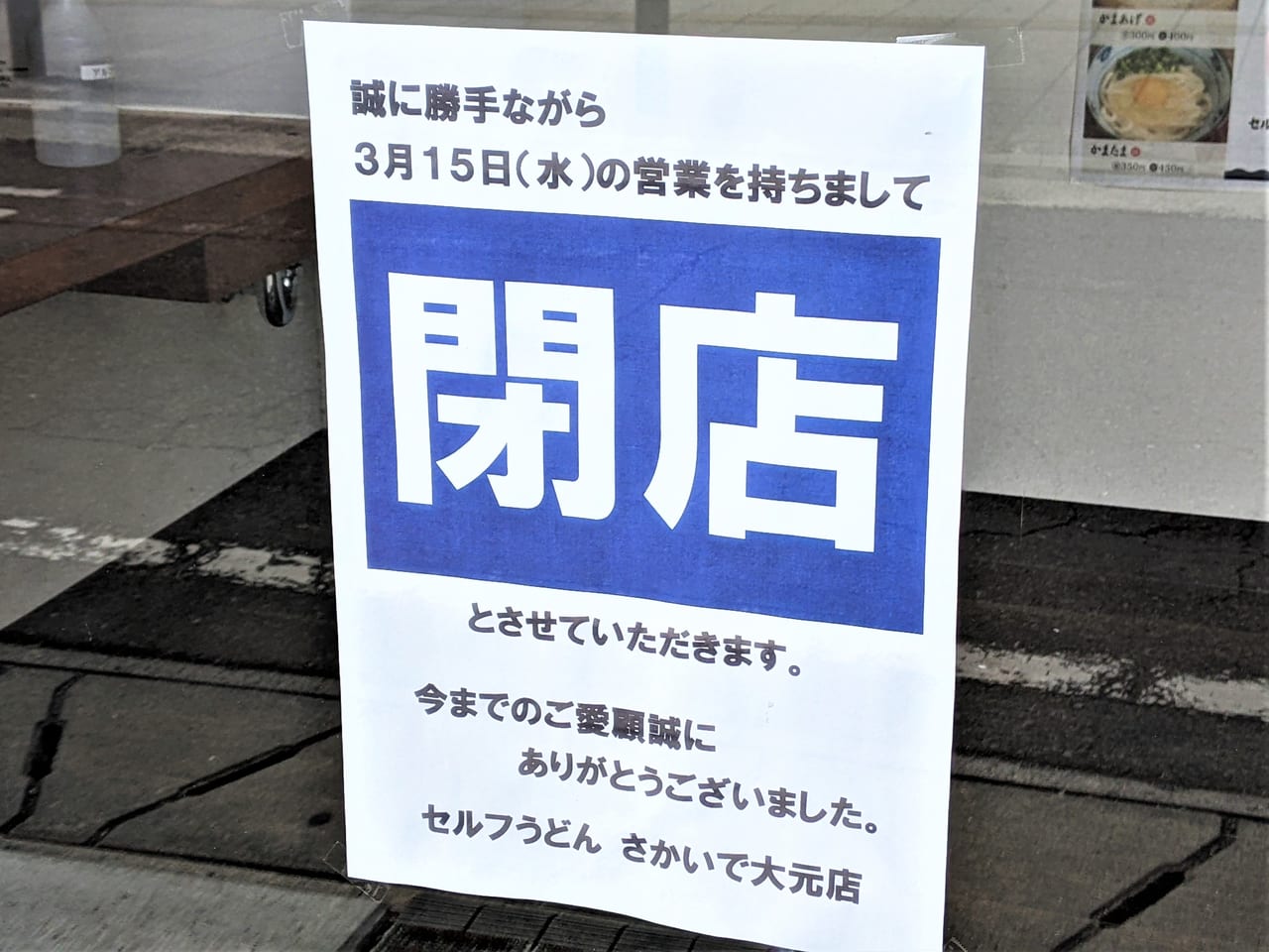 閉店した「セルフうどんさかいで 大元店」