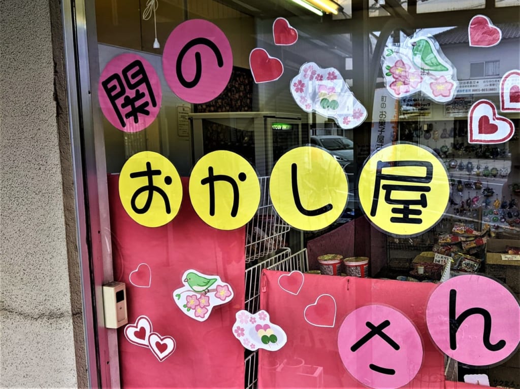 「関のおかし屋さん」の外観