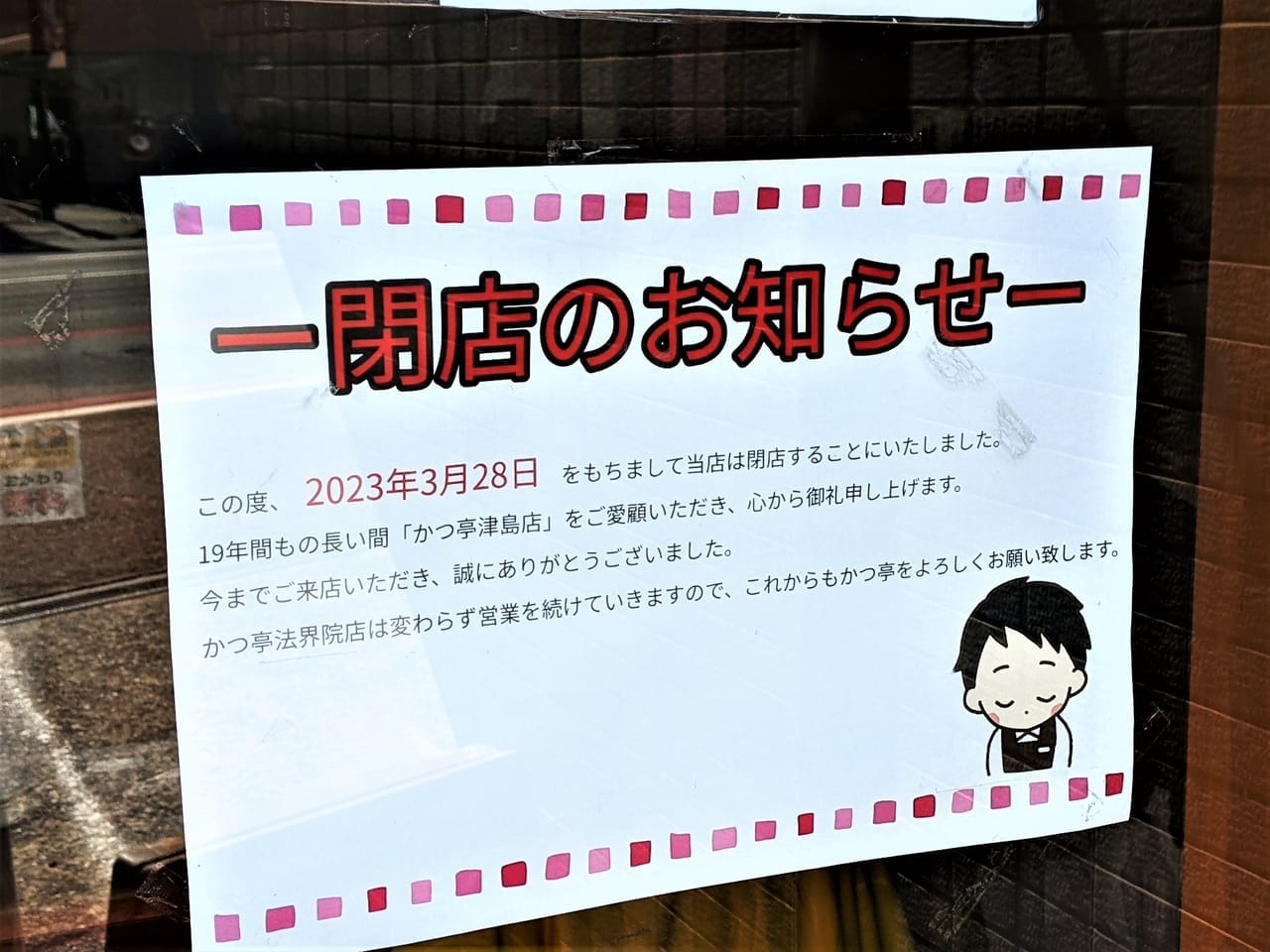 「かつ亭 津島店」の閉店のお知らせ