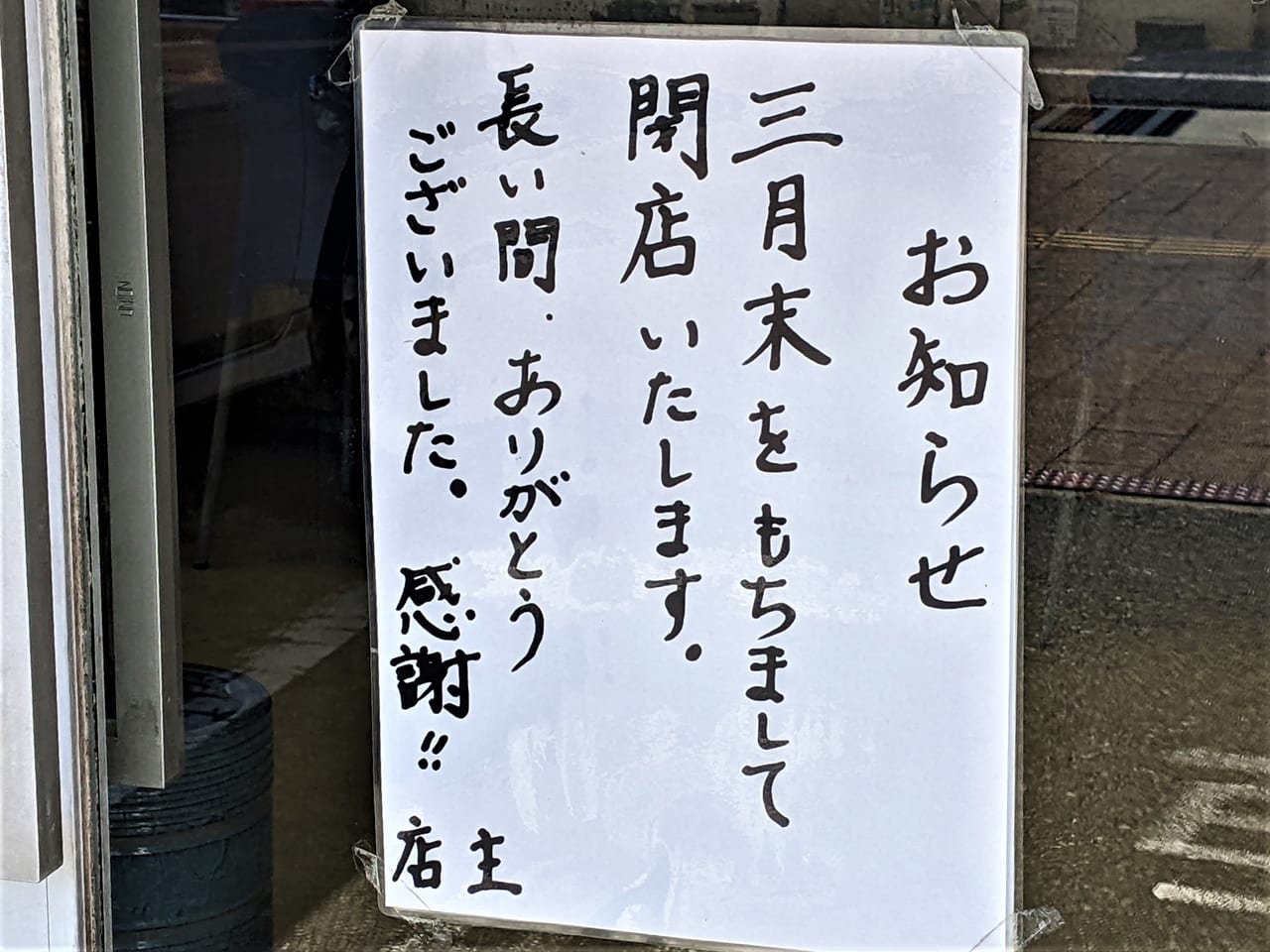 「博多一番 津島店」の閉店のお知らせ