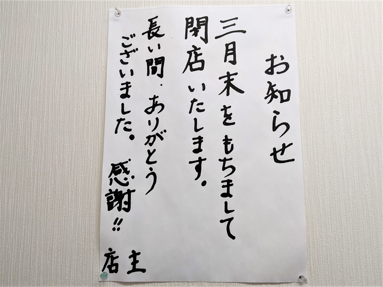「博多一番 津島店」の閉店のお知らせ