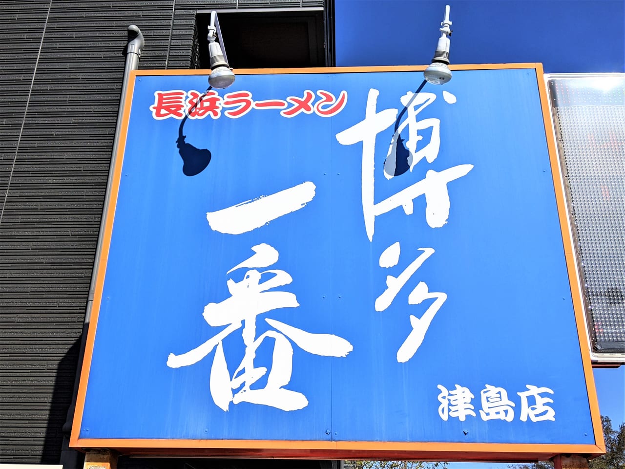 「博多一番 津島店」の看板