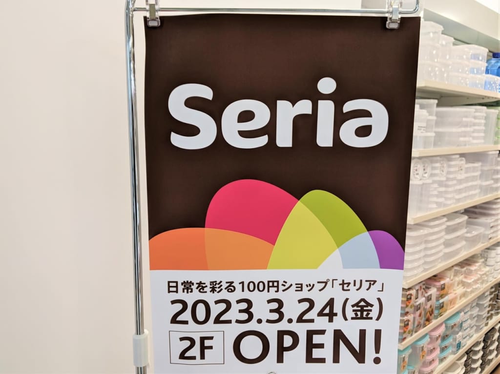 セリア フレスタ操南店