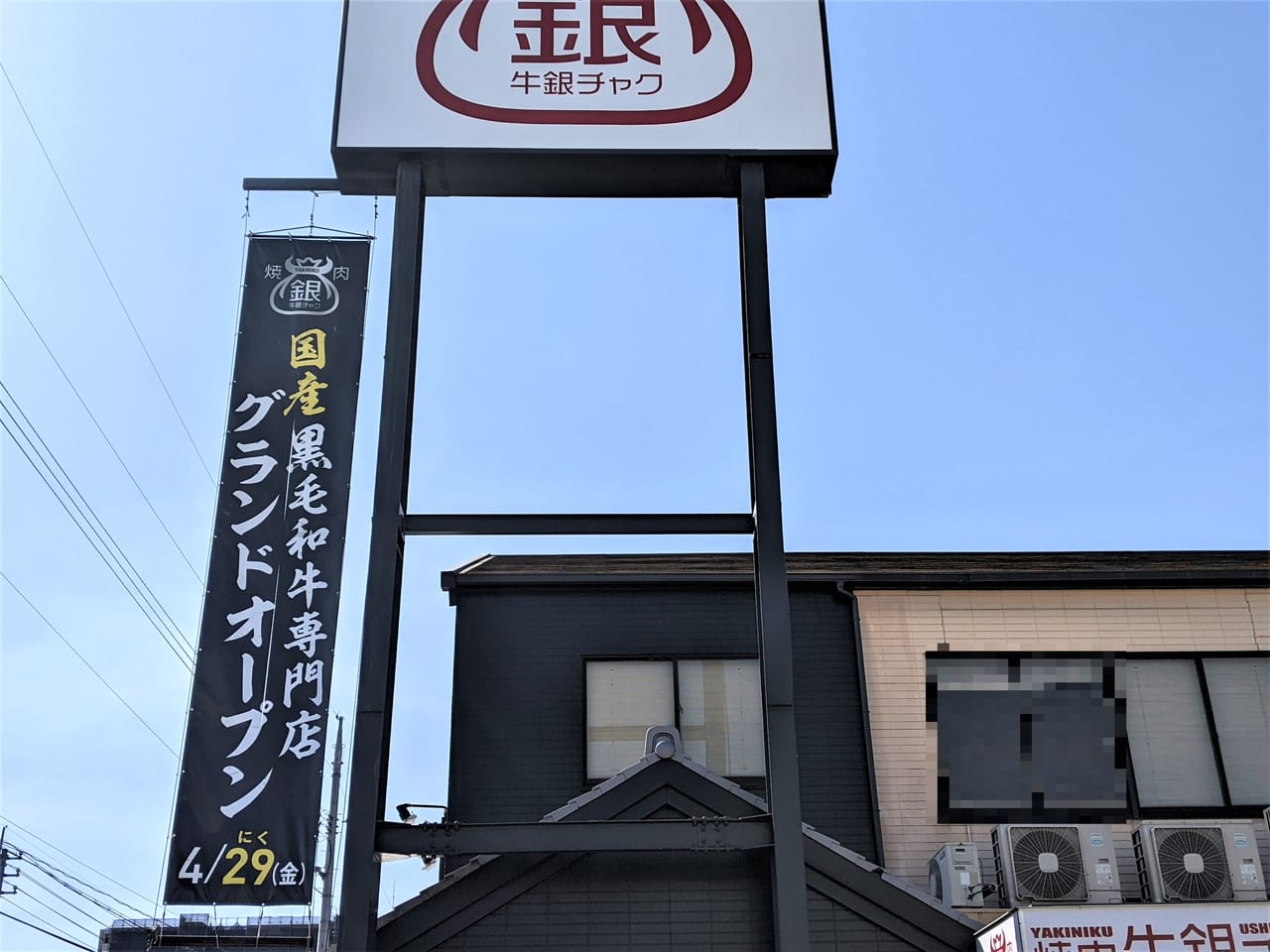 閉店した「牛銀チャク」