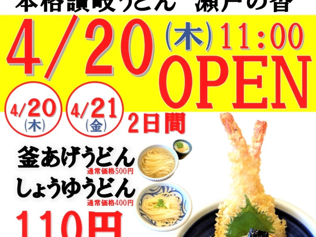 「本格讃岐うどん瀬戸の香 北長瀬店」のオープンチラシ