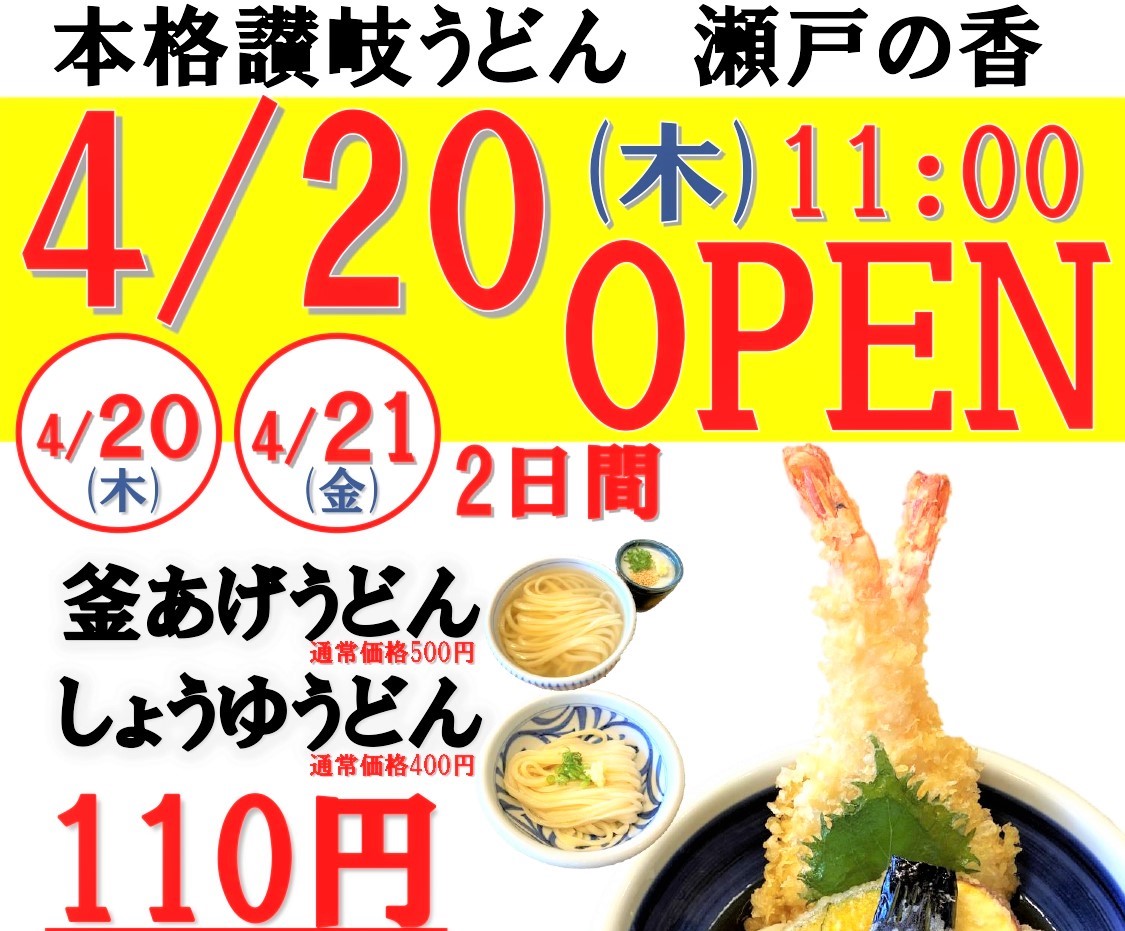 「本格讃岐うどん瀬戸の香 北長瀬店」のオープンチラシ