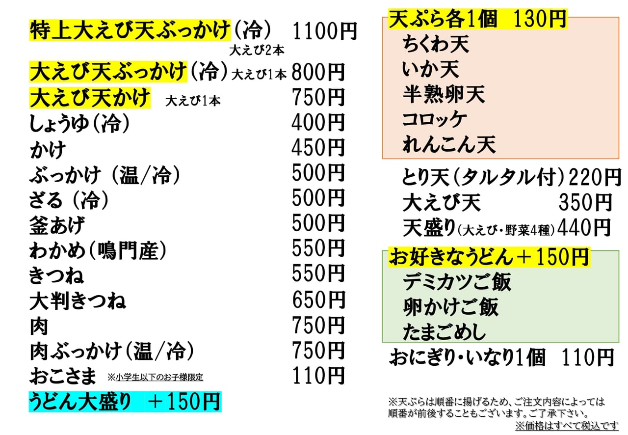 「本格讃岐うどん瀬戸の香 北長瀬店」のメニュー