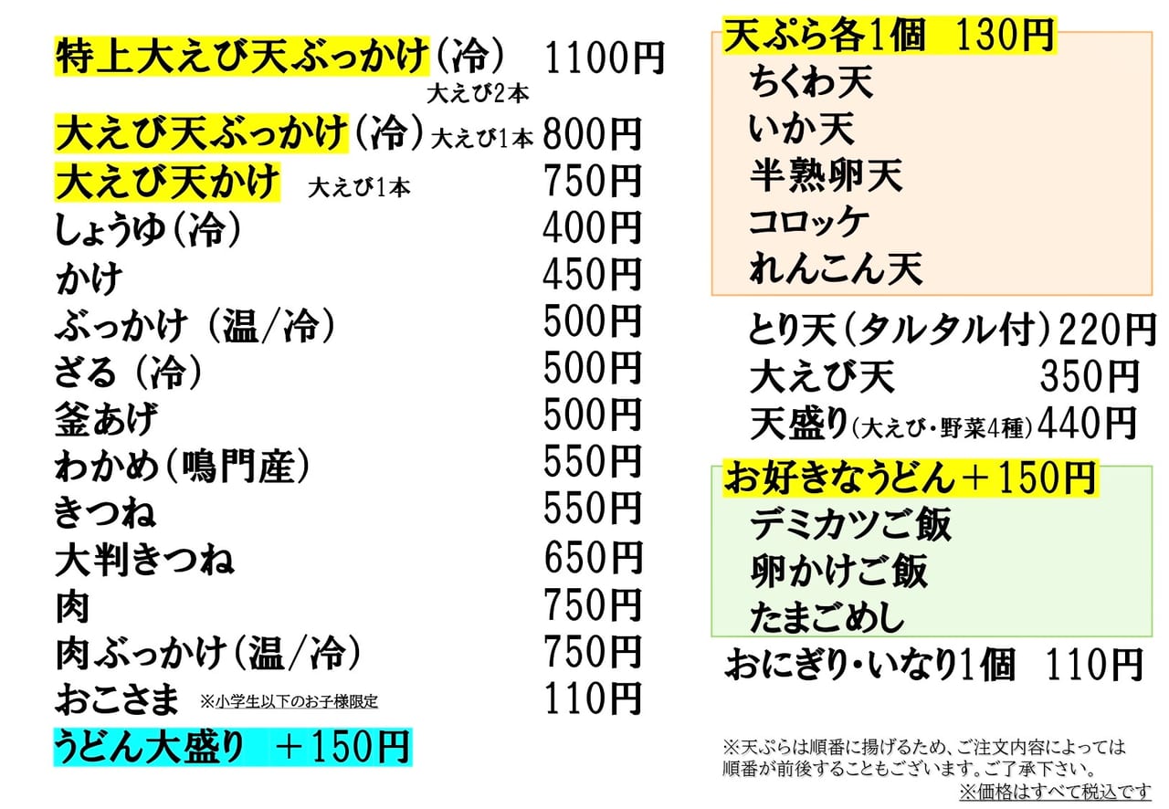 「本格讃岐うどん瀬戸の香 北長瀬店」のメニュー