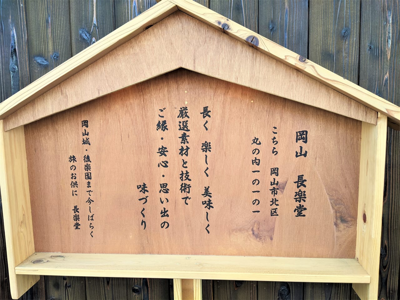 「岡山長楽堂」の看板