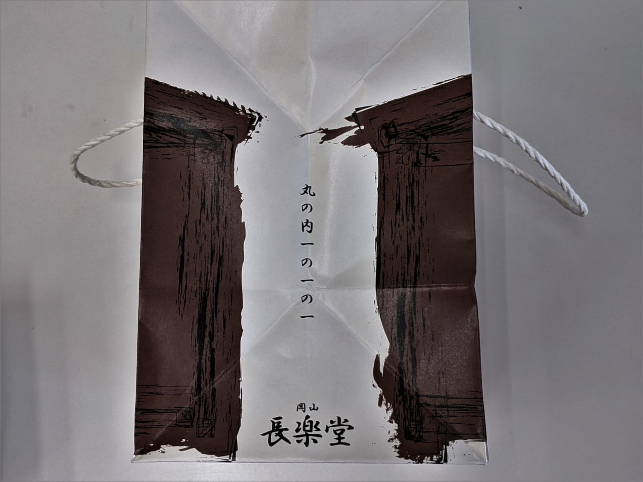 「岡山長楽堂」の紙袋