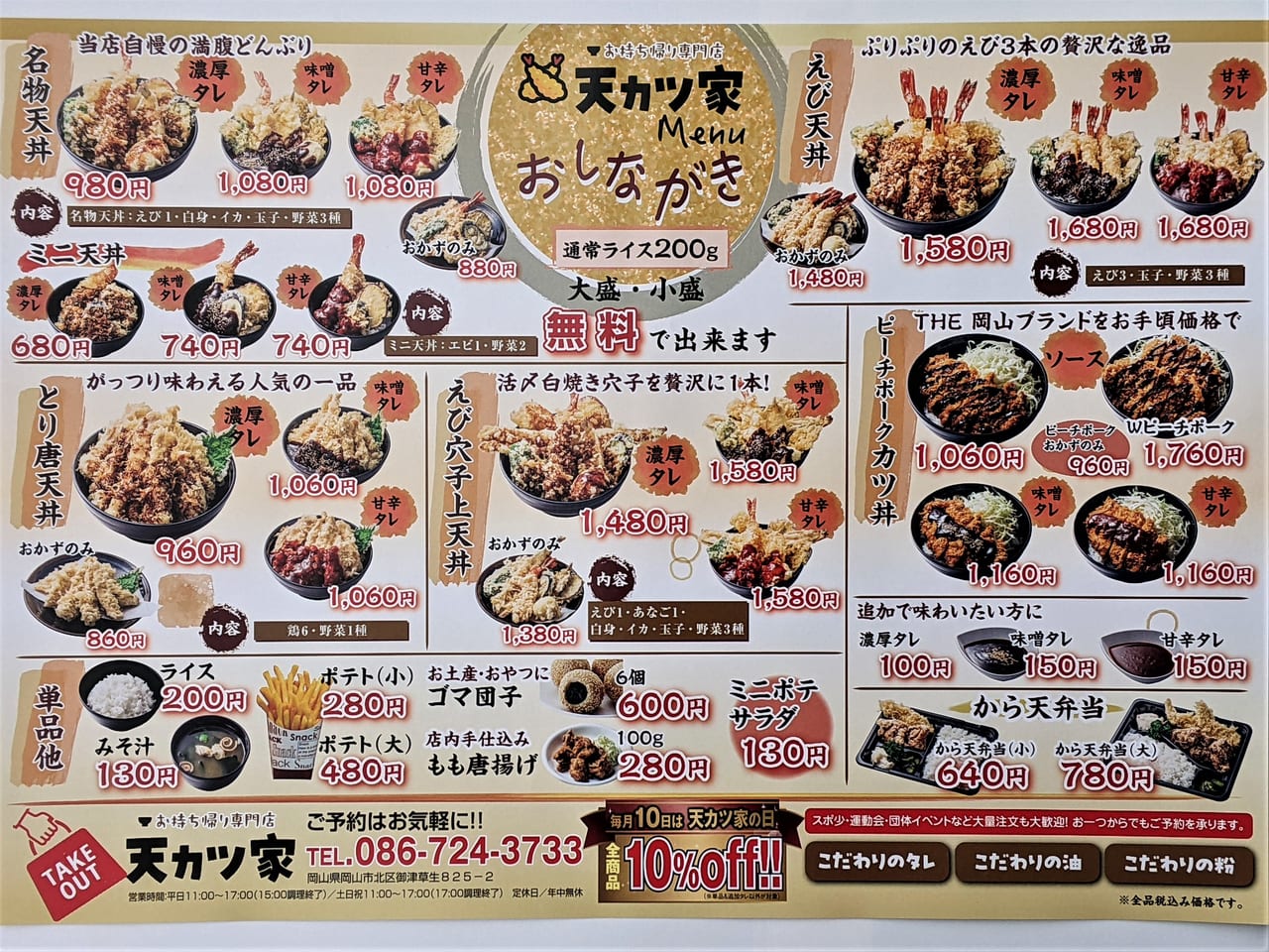 「天カツ家 岡山御津店」のメニュー