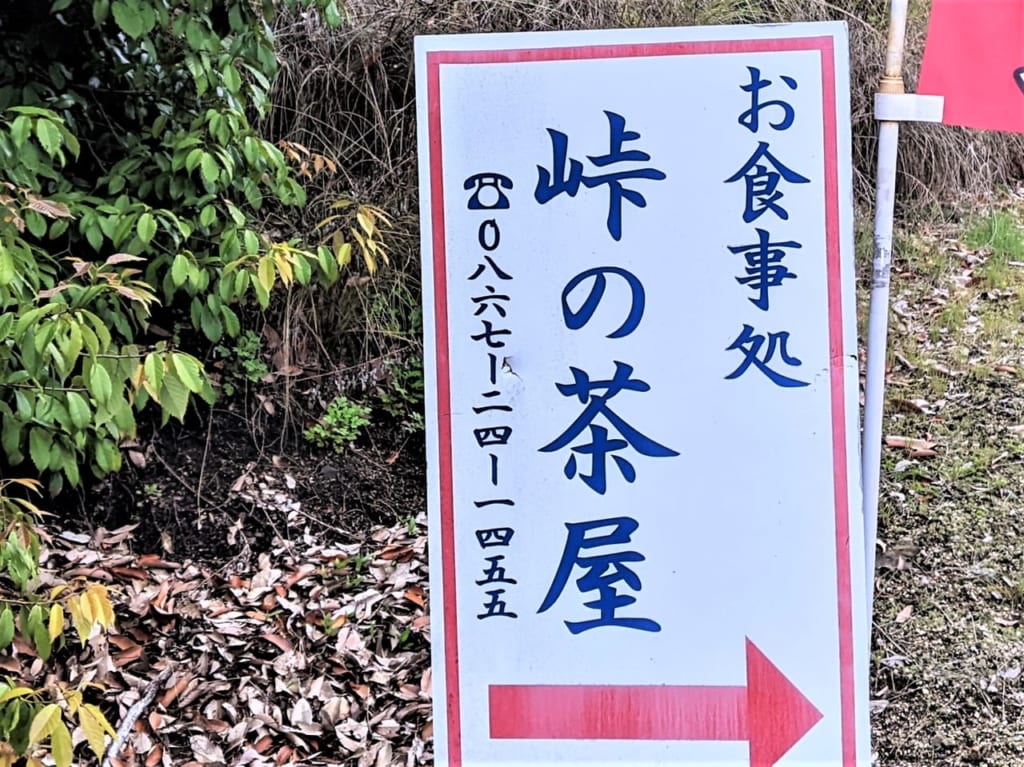 「峠の茶屋」の看板