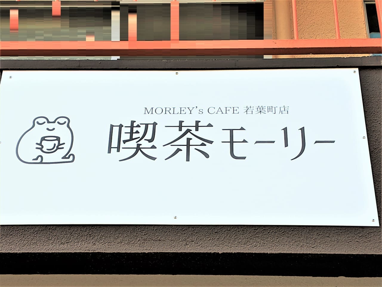 「喫茶モーリー」の看板