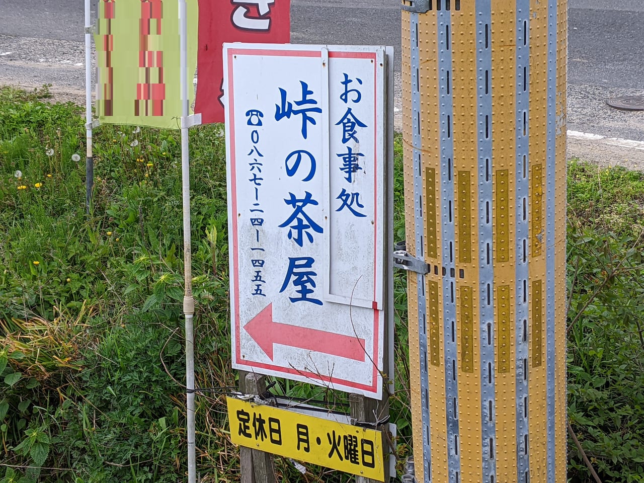 「峠の茶屋」の看板