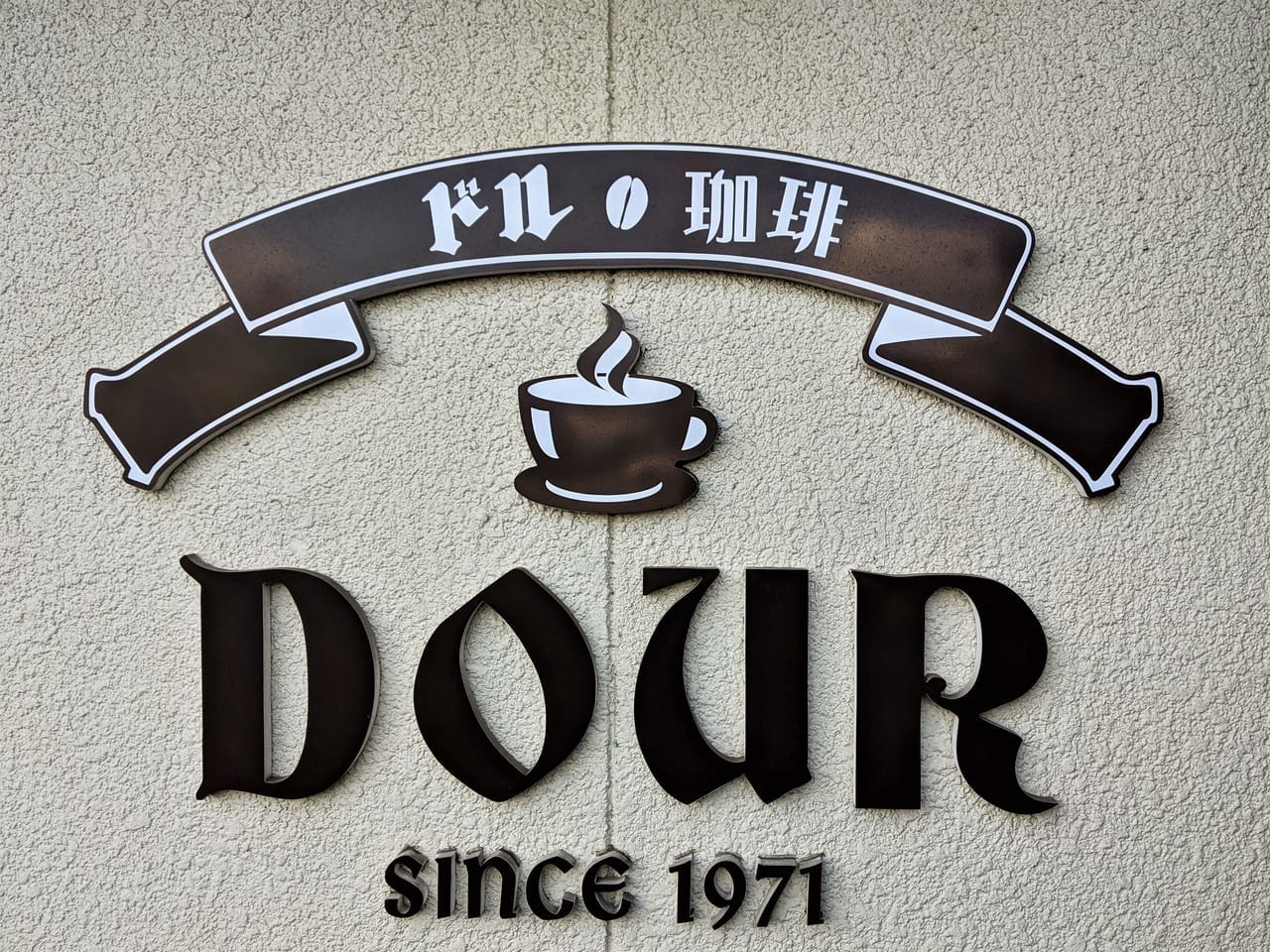 「喫茶 ドル」の看板