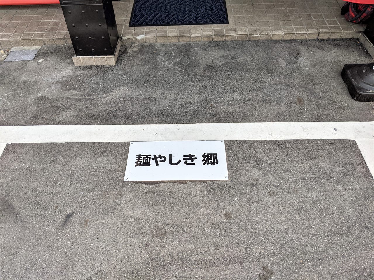 「麺やしき郷」の駐車場