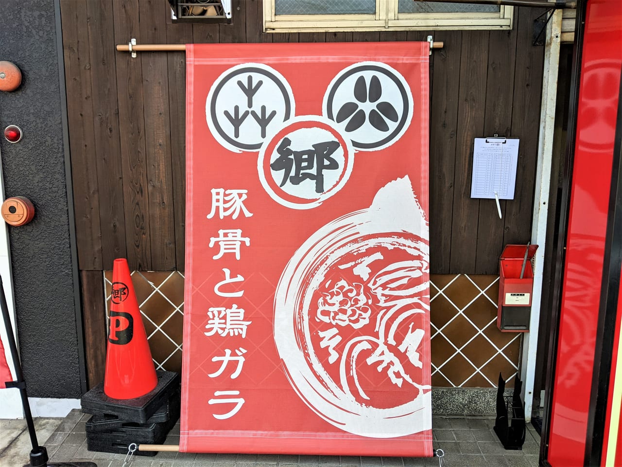 「麺やしき郷」の店頭幕