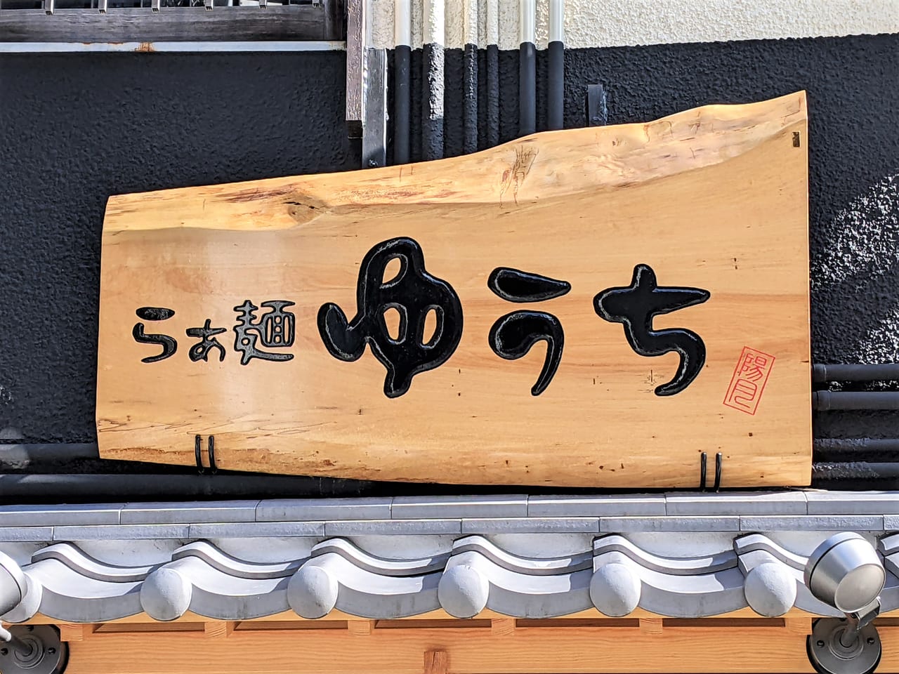 「らぁ麺ゆうち」の看板