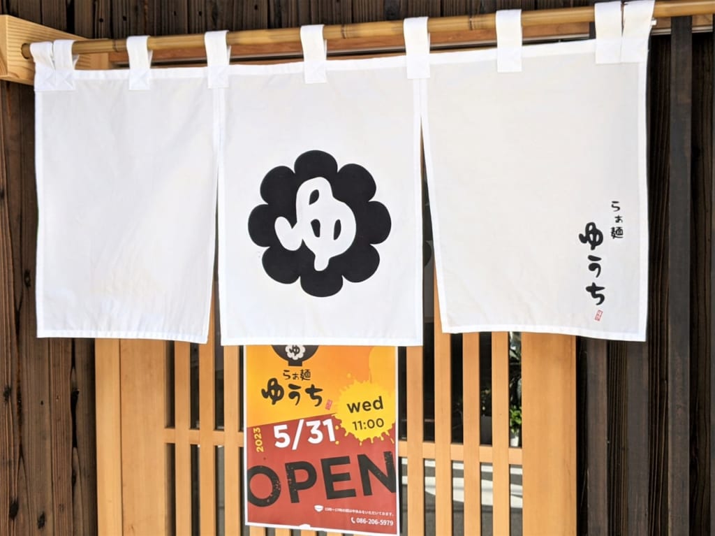 「らぁ麺ゆうち」の暖簾