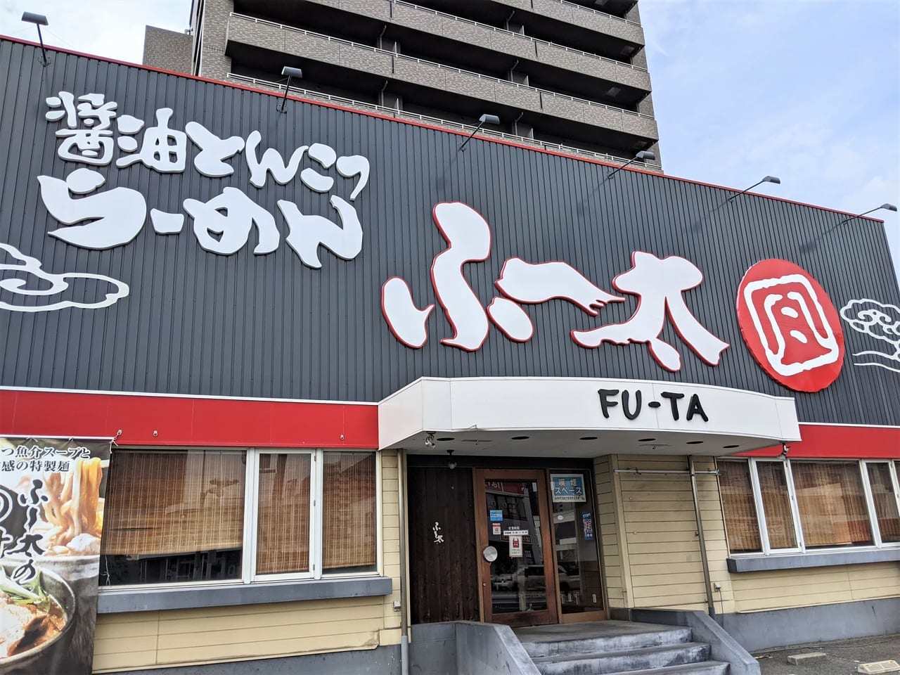 「ふー太 野田店」の外観（2023年5月）
