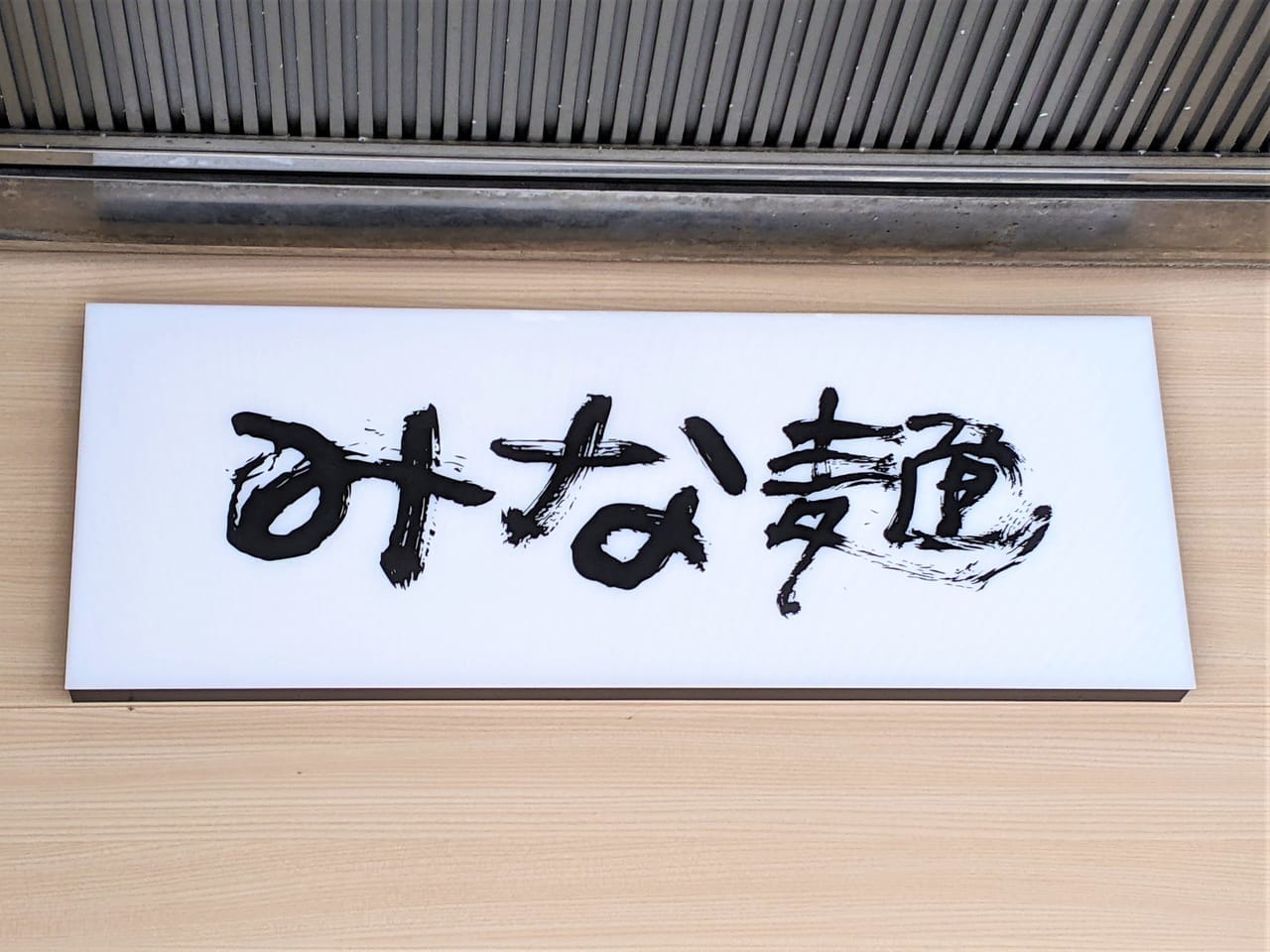「みな麺 岡山店」のロゴ
