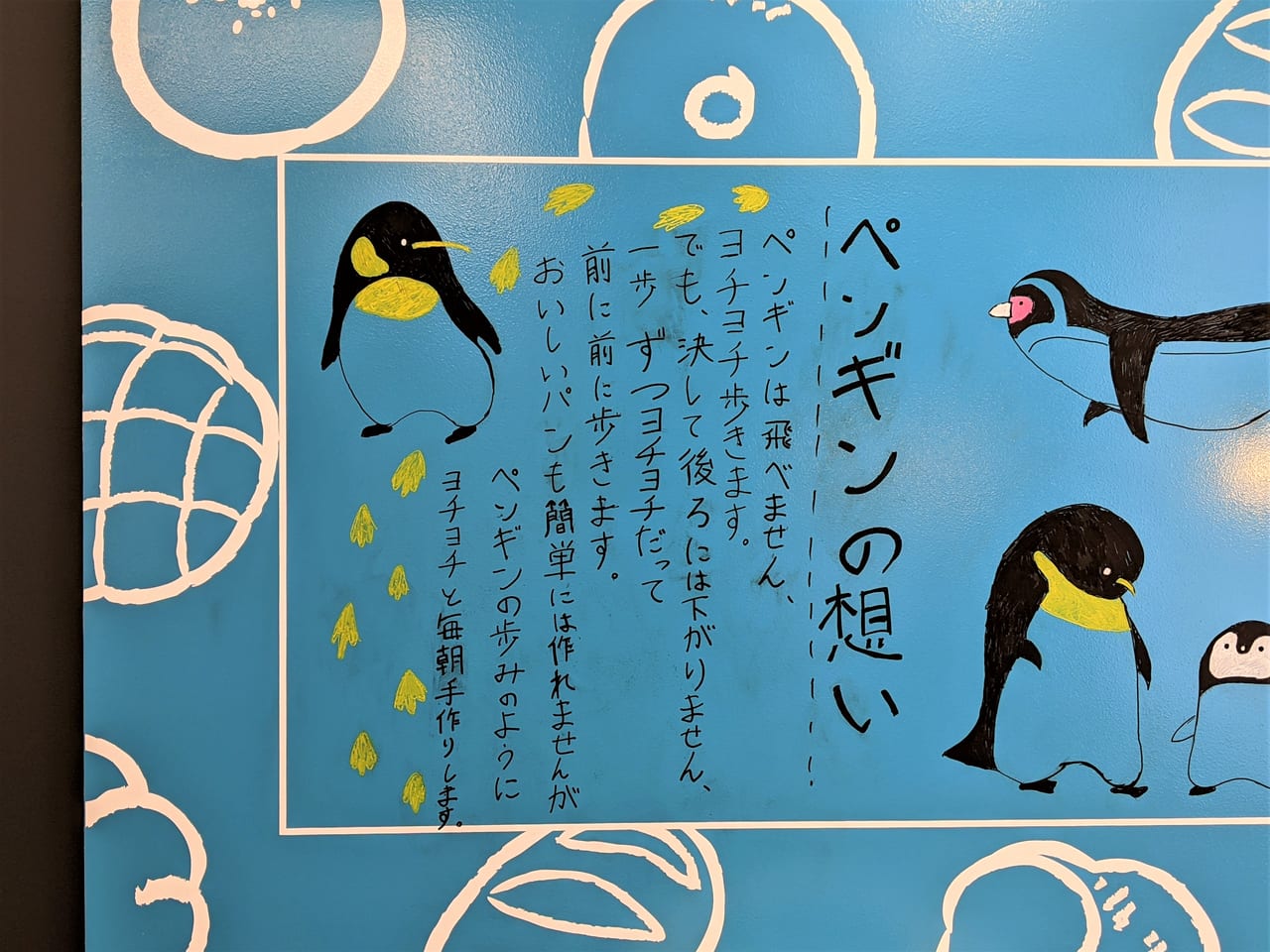 「ペンギンベーカリー岡山インター店」のメッセージ