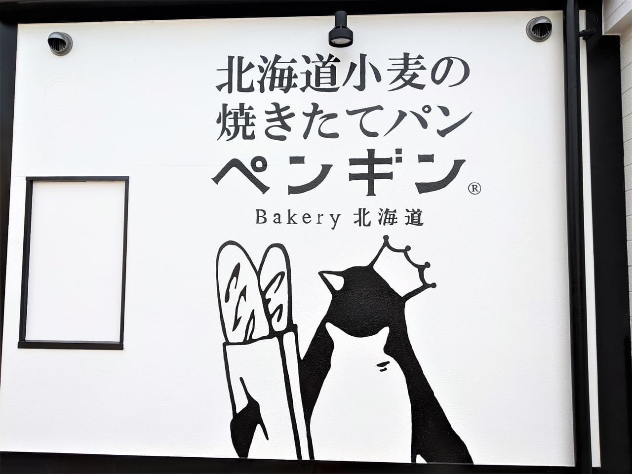 「ペンギンベーカリー岡山インター店」のロゴ
