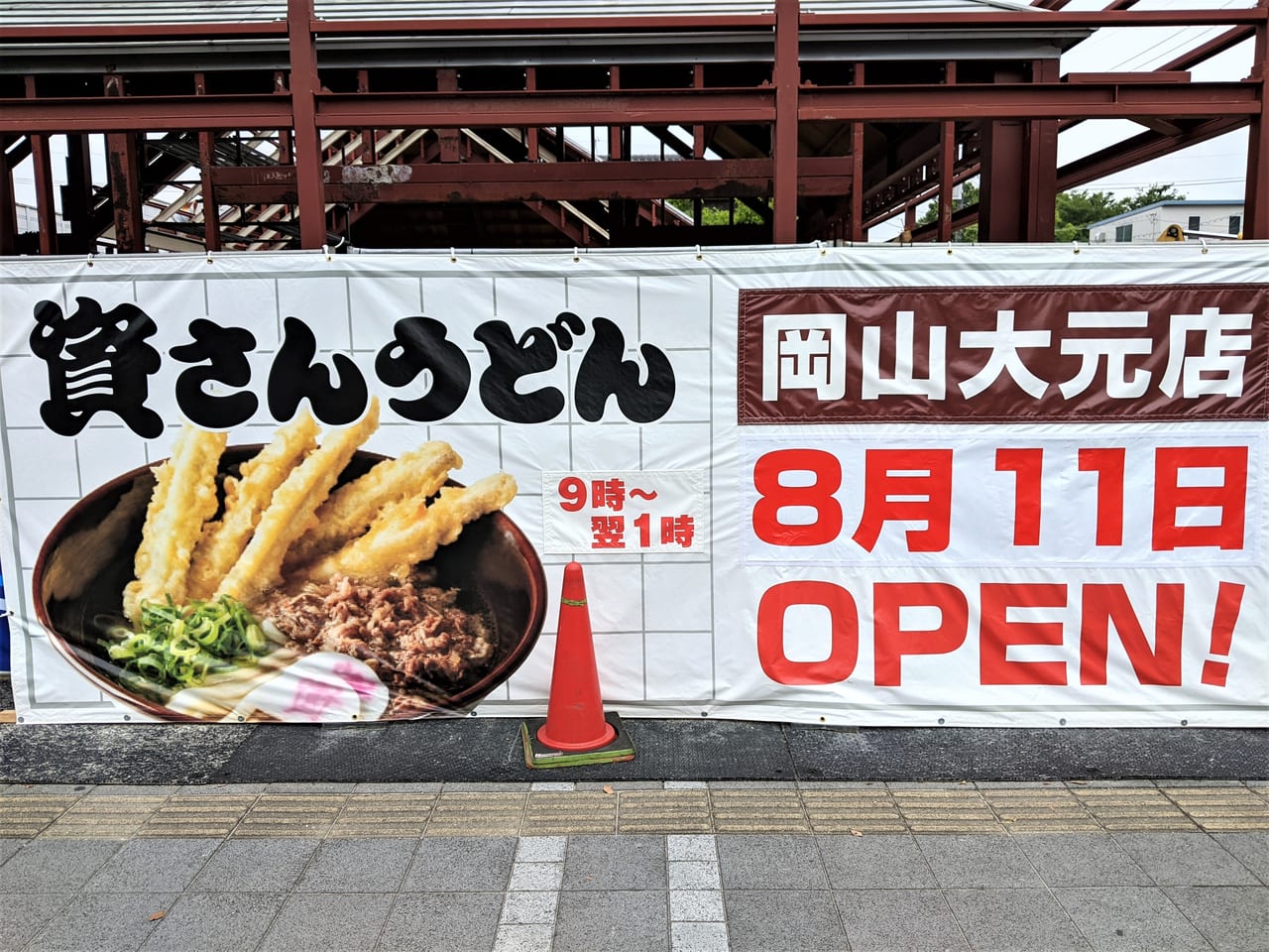 出店準備中の「資さんうどん 岡山大元店」