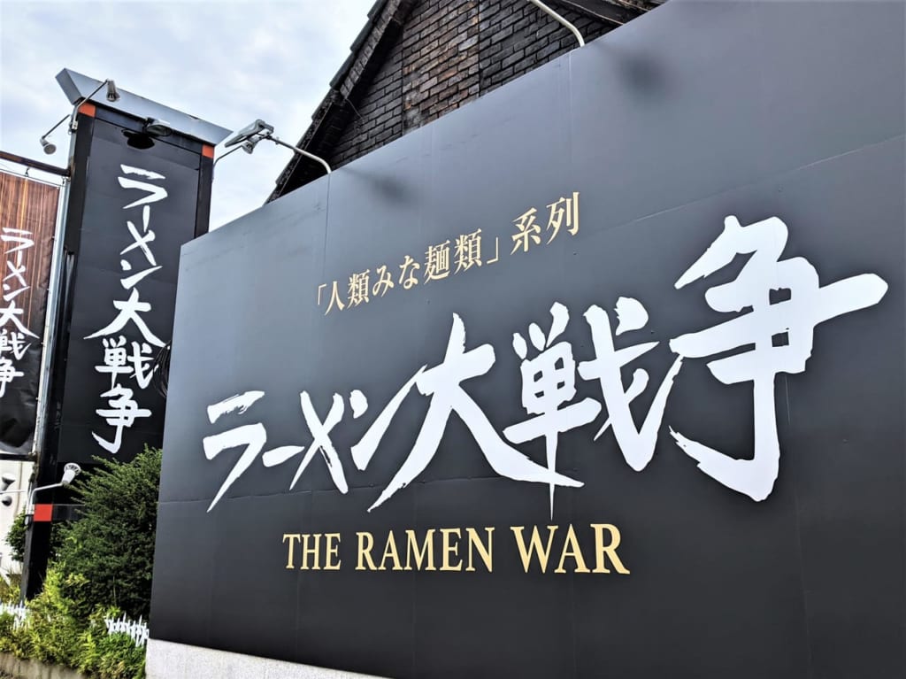 ラーメン大戦争 岡山青江店の看板