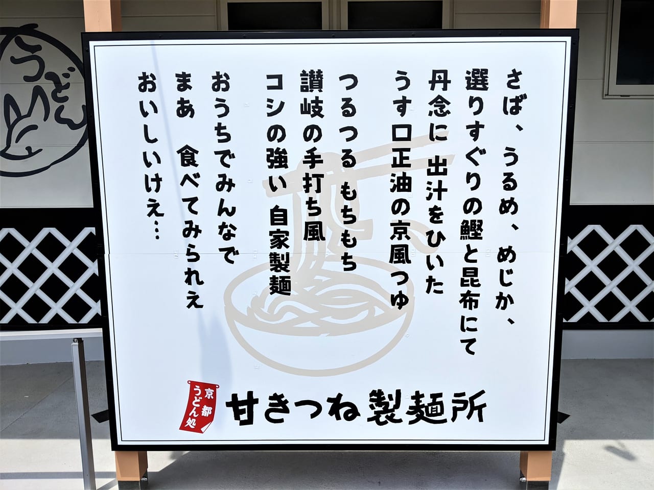 京都うどん処甘きつね製麺所の看板