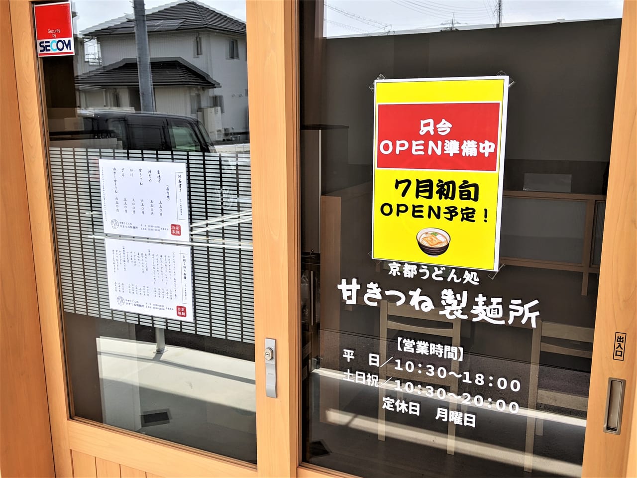 京都うどん処甘きつね製麺所のオープンのお知らせ