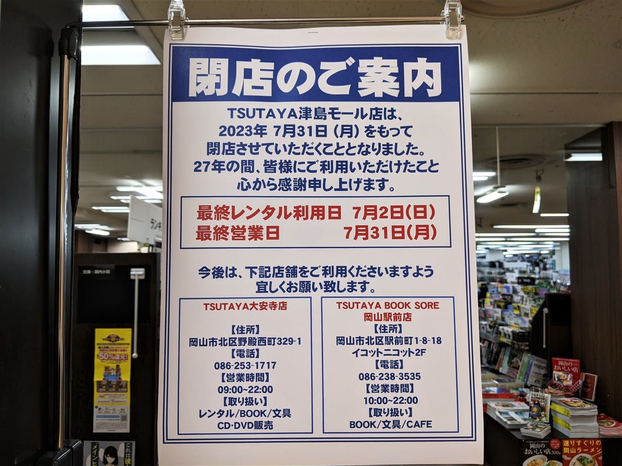 TSUTAYA 津島モール店 閉店