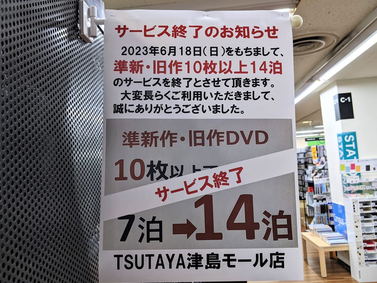 TSUTAYA 津島モール店 閉店