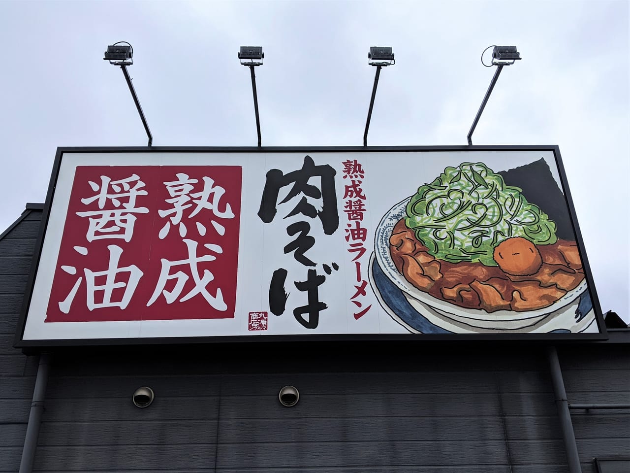 「丸源ラーメン岡山高柳店」の看板