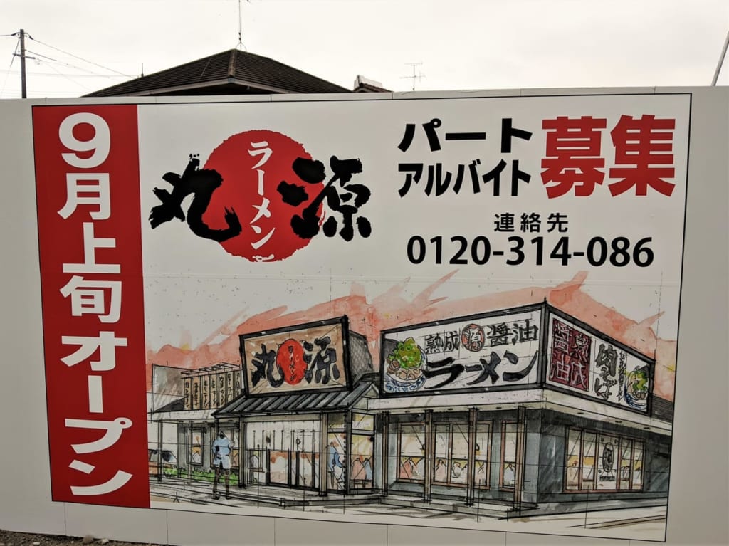 丸源ラーメン（大福の新店舗）の看板