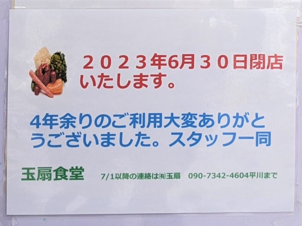 玉扇食堂の閉店のお知らせ