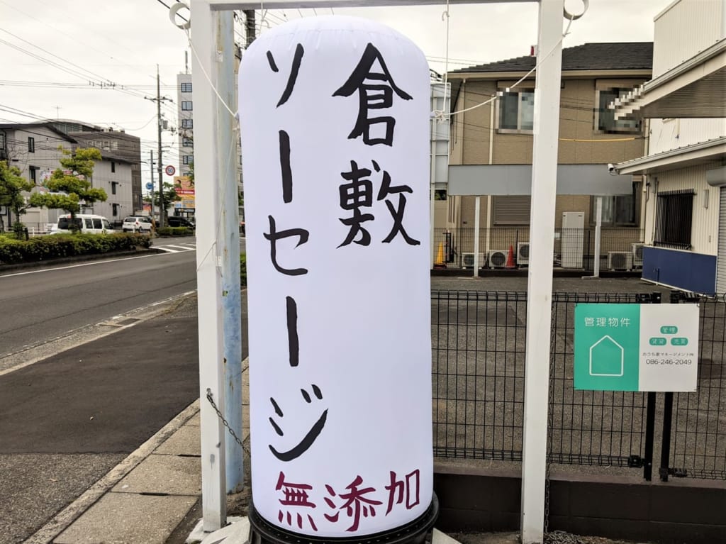 「倉敷ソーセージ問屋町店」の看板