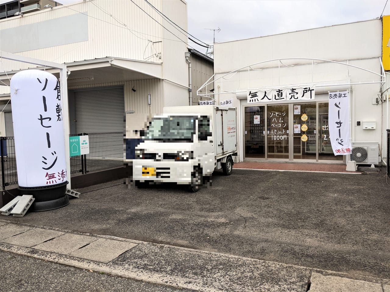 「倉敷ソーセージ問屋町店」の外観