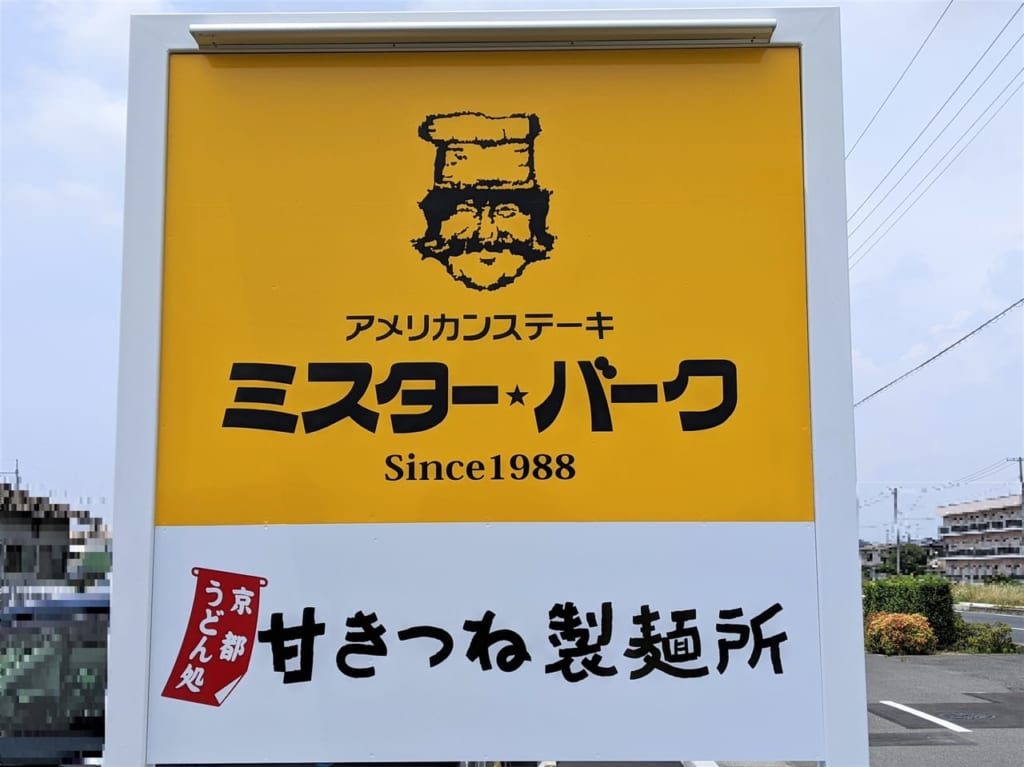 ミスターバーク岡山浦安店の看板