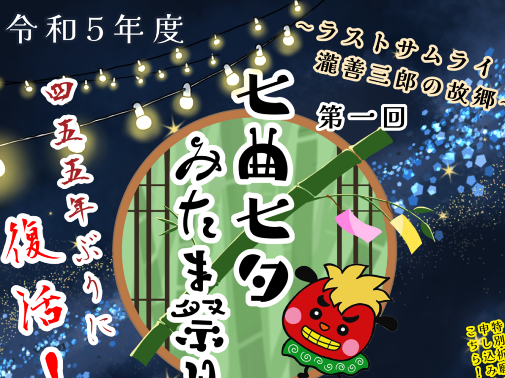 455年ぶりに復活！七曲七夕みたま祭り