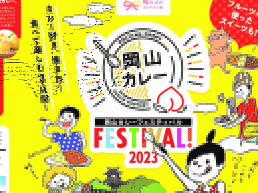 岡山カレーフェスティバル2023