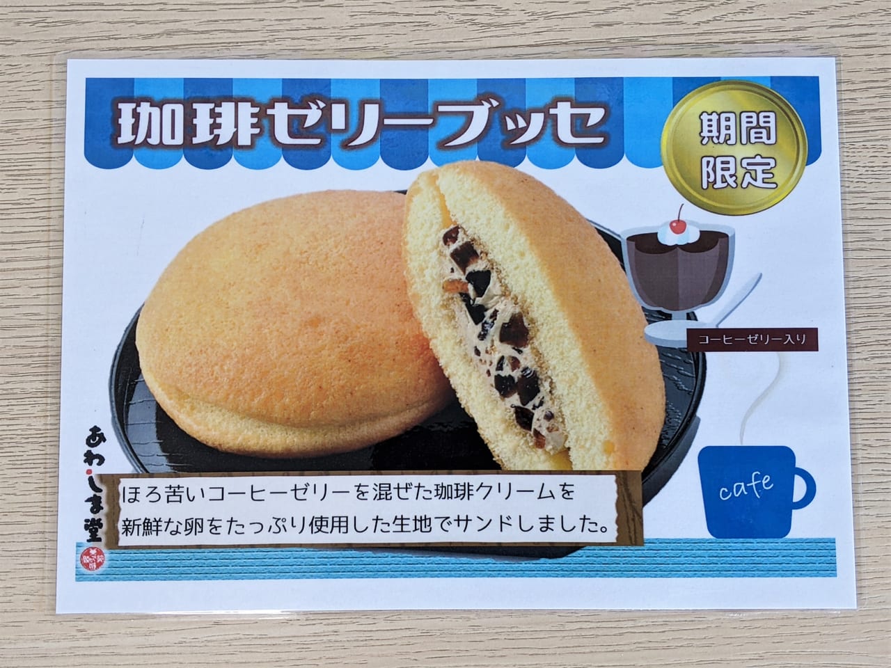 「あわしま堂 岡山直売所」の期間限定商品