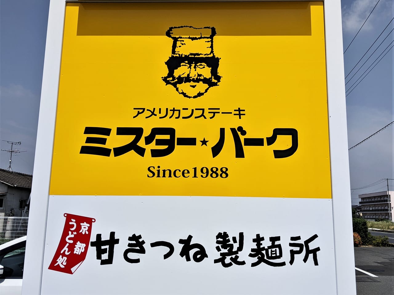 「京都うどん処甘きつね製麺所」の看板