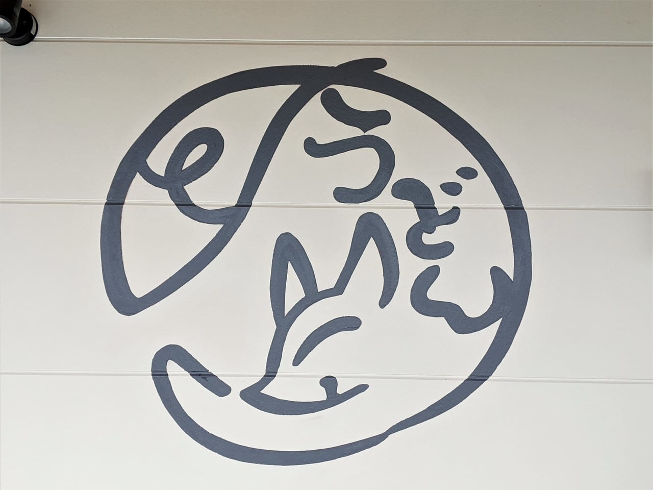 「京都うどん処甘きつね製麺所」のロゴ