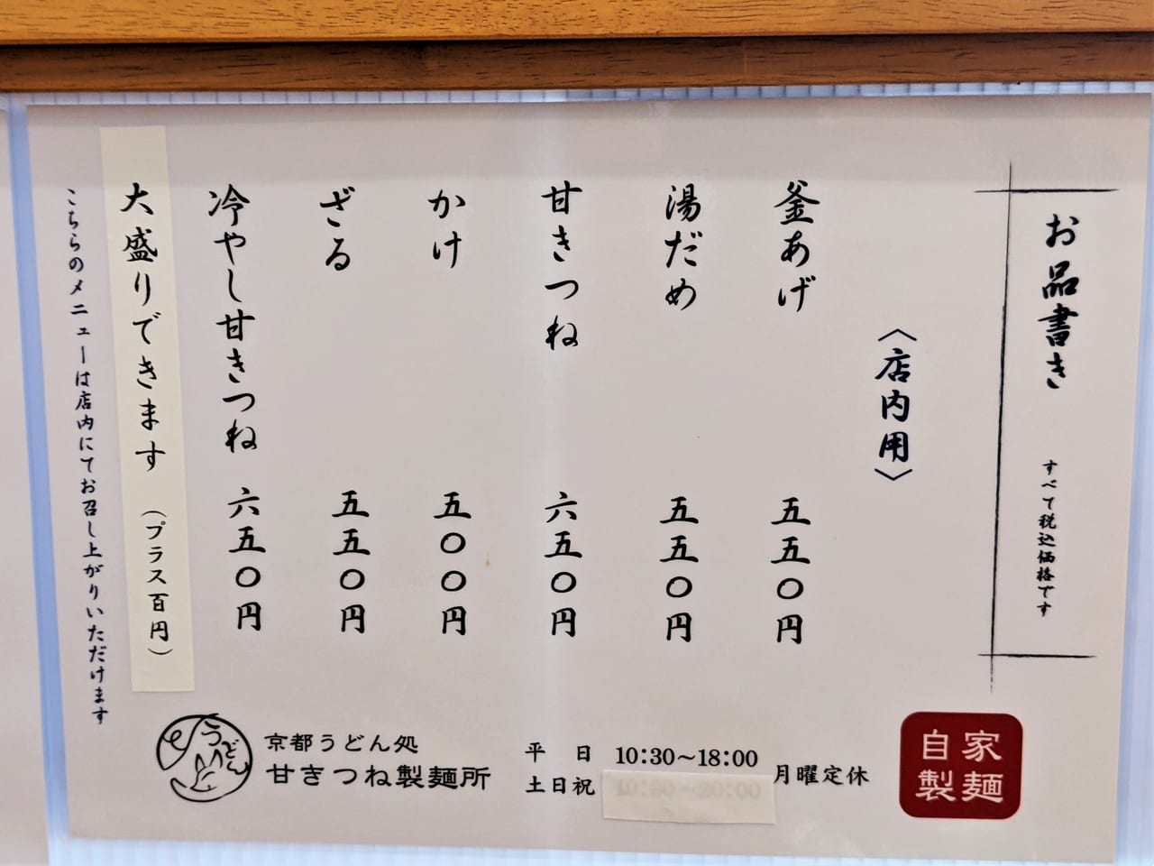 「京都うどん処甘きつね製麺所」のメニュー
